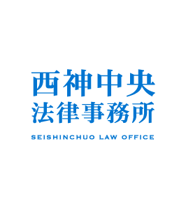 西神中央法律事務所 SEISHINCHUO LAW OFFICE