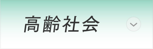 高齢社会