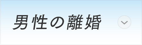 男性の離婚